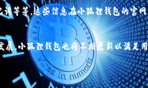 在手机上更换小狐狸钱包（Fox Wallet）的过程其实并不复杂，但为了帮助你更好地理解，我将分步骤来详细介绍。我们会讨论从下载和安装到使用这个钱包的每个细节。

了解小狐狸钱包
小狐狸钱包，或称Fox Wallet，是一种加密货币钱包，特别适合管理以太坊及ERC20代币。它的界面友好，上手简单，常常被用户用作去中心化应用（DApps）的入口...

准备工作：确保设备和网络连接
在更换或安装小狐狸钱包之前，你需要确保你的手机设备满足基本需求。首先，查看你的手机系统版本是否支持小狐狸钱包。一般情况下，iOS和Android系统的最新版本都可以。其次，确保你的网络稳定...

下载小狐狸钱包
1. 打开手机的应用商店——无论是苹果的App Store还是安卓的Google Play。br
2. 在搜索栏输入“小狐狸钱包”或“Fox Wallet”。br
3. 找到官方的应用程序，点击“下载”或“安装”。...

安装小狐狸钱包
下载完成后，找到安装好的应用，点击图标打开它。首次使用会要求你创建一个新钱包或者导入已有的钱包。你可以选择创建新钱包，确保记住你设置的密码和助记词！...

导入已有钱包
如果你之前有使用过小狐狸钱包，并希望导入你的旧钱包，选择“导入钱包”选项。接下来，输入你的助记词，这通常是一组12个单词，确保你在安静、没有干扰的地方输入...

设置安全性
小狐狸钱包的安全性是非常重要的。这一部分，你可以设置指纹识别或者面部识别，以便快速解锁钱包。选择你觉得更加安全和方便的方式来保护你钱包中的资产...

添加和管理资产
在钱包界面，你会看到当前资产的概览。可以很方便地添加新的代币，通过“添加资产”选项实现。确保你选择的代币是可信的，以免发生意外损失...

使用钱包进行交易
你可以通过“发送”或“接收”功能轻松进行交易。发送时输入对方的地址和金额，接收时可以生成二维码让他人扫... 交易手续费（Gas fee）也是很重要的一点，记得留意以确保交易能够顺利完成！...

常见问题解答
在使用小狐狸钱包时，常常会遇到一些问题，比如如何恢复钱包、如何安全存储助记词等等。这些信息在小狐狸钱包的官网或者客户支持里都可以找到答案...

总结与小狐狸钱包的未来
小狐狸钱包因其便捷和安全性受到越来越多用户的青睐。随着区块链技术的不断发展，小狐狸钱包也将不断更新以满足用户需求。了解并掌握它的使用方法，将有助于你在数字资产的世界中保持竞争力...

希望这个简单的指南对你有帮助！如果还有其他问题，请随时询问。