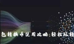 小狐狸钱包转换币使用攻略：轻松玩转数字货币