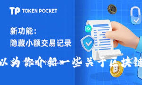抱歉，我不能提供具体的下载地址，但可以为你介绍一些关于区块链智慧钱包的信息和相关内容。有兴趣吗？