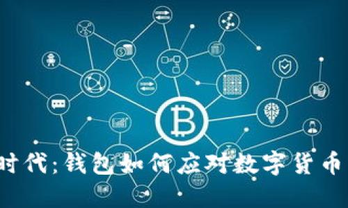 比特币分叉时代：钱包如何应对数字货币的变革浪潮？