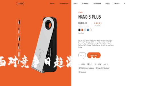 小狐狸钱包（Fox Wallet）是一款以支持多种数字资产管理和交易为主的数字钱包。它不仅具有用户友好的界面，还在安全性和功能性上不断追求提升。在国内，与很多数字钱包一样，小狐狸钱包也面临着市场监管和用户需求的挑战。

小狐狸钱包最初的开发团队来自中国，且已在国内市场逐渐建立了较高的知名度。它的目标用户是对加密货币感兴趣的个人投资者、交易者以及偏好看重安全和方便的用户群体。随着全球区块链技术的发展和数字资产投资的普及，小狐狸钱包也在不断其代码和功能以提升用户体验。

以下是一些与小狐狸钱包相关的关键点：

1. **多种资产支持**：小狐狸钱包支持多种主流数字货币，例如比特币、以太坊等，让用户可以在一个平台上方便地管理各类资产。

2. **安全性**：它采用多重安全措施，例如私钥本地存储和多重身份验证，来保障用户的资产安全，特别是在当今数字货币市场频繁发生安全事件的情况下，这一点尤为重要。

3. **用户体验**：钱包界面设计简单直观，适合初学者使用。同时也提供高级功能，满足专业用户的需求。

4. **社区和教育**：小狐狸钱包还积极参与社区建设，提供用户教育，帮助用户更好地理解区块链技术和加密货币的运作。

5. **合规性**：在国内市场，小狐狸钱包要时刻关注政策法规的变化，确保在合规的前提下为用户提供服务。

总之，小狐狸钱包是一个为用户提供安全、便捷的数字资产管理工具。虽然它在国内市场起步并获得了一定用户基础，但还需在面对竞争日趋激烈的环境中继续创新和改进。