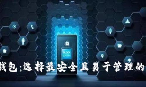 2017年的以太坊钱包：选择最安全且易于管理的加密资产管理工具