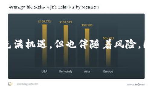 创建USDT钱包的第一步：下载火币钱包
在这个数字货币飞速发展的时代，火币钱包凭借其安全性和易用性，吸引了许多用户。那么...火币钱包怎么创建USDT呢？首先，您需要下载火币钱包应用程序。在您的手机应用商店中搜索“火币钱包”，然后进行下载和安装。值得注意的是，选择官方版本，以避免下载到恶意软件。

第二步：注册并登录
下载完成后，打开火币钱包应用，您需要进行注册。可能会问：“注册过程复杂吗？”其实不然，只需提供一些基本信息，比如手机号和设置一个密码即可。验证过程很简单，通常通过短信验证码完成注册。

第三步：创建您的USDT钱包
登录后，点击“创建钱包”的选项，系统会提示您选择所需的数字货币。在众多币种中，选择USDT（泰达币）。这一步骤是关键，因为不同的币种在钱包中会有不同的处理方式。

第四步：备份您的钱包
这一步大家常常会忽略——备份钱包的重要性！火币钱包会给您生成一组“助记词”，请确保将其妥善保存。有人会问：“我真的需要备份吗？”绝对需要！失去助记词就意味着您可能无法找回钱包中的资金。这一过程是为了确保您的资产安全，千万不要小看它。

第五步：充入USDT
一切准备就绪后，您可以将USDT充值到您的钱包中。通常，您可以通过从交易所直接提取USDT，或通过P2P交易等方式获取。这里的细节值得注意：在不同的交易平台，提币的手续费用可能会有所不同。

第六步：使用您的USDT进行交易
当您成功将USDT充值进钱包后，您就可以开始愉快的交易旅程了。那么...如何使用这些USDT呢？火币钱包支持多种交易方式，无论是投资、支付还是转账，USDT的使用场景非常广泛。若要发送USDT，您只需输入对方的钱包地址，确认金额，然后轻轻一点，资金就能安全转账。

防范风险的小贴士
在使用火币钱包和USDT的过程中，大家一定要记得防范各种风险。在这个领域中，安全性是重中之重：不要随便点击不明链接，也不要泄露您的助记词和私钥。这就像走在大街上，您不会把自己所有的财物都展示给陌生人看，是不是？同样的道理应该应用在数字资产的管理上。

结语：进入加密世界的开始
通过以上步骤，您就可以成功创建一个USDT钱包了。这一切的过程是否让您感到兴奋或期待呢？进入数字货币的世界，虽然充满机遇，但也伴随着风险。因此，在享受交易带来乐趣的同时，也要保持警惕和理性，逐渐在海量信息中找到属于自己的投资主张。

火币钱包创建USDT教程：新手必看！