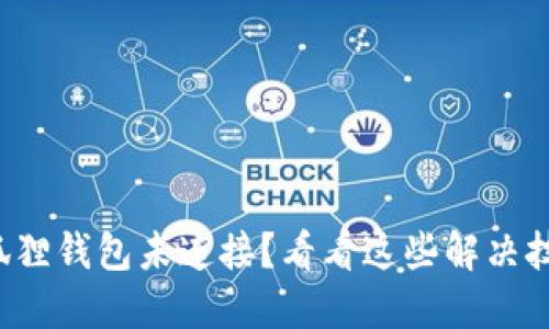 小狐狸钱包未连接？看看这些解决技巧！