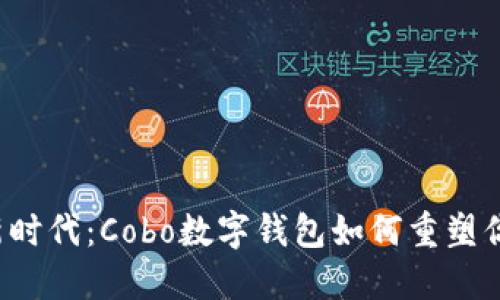 “区块链金融新时代：Cobo数字钱包如何重塑你的投资体验？”