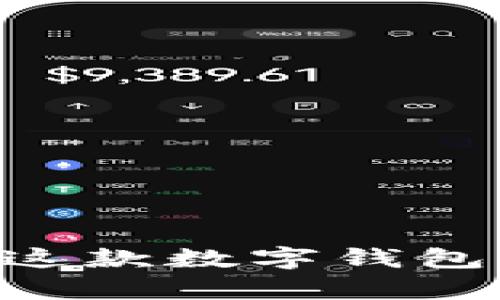 深度剖析MetaMask：这款数字钱包能否引领区块链革命？