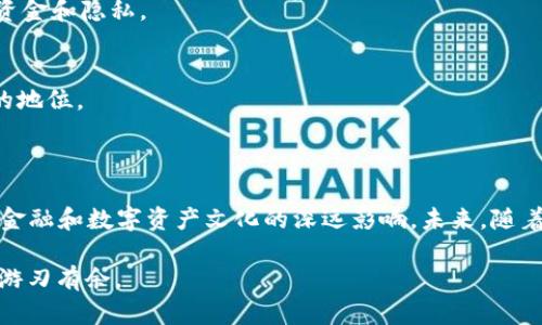 小狐狸钱包（MetaMask）是一款流行的加密货币钱包和去中心化应用程序（DApp）的浏览器扩展和移动应用，主要用于以太坊及其代币的管理。这个工具不仅允许用户安全地存储和管理他们的加密资产，还提供了与去中心化金融（DeFi）和非同质化代币（NFT）市场互动的能力。由于其友好的用户界面和强大的功能，小狐狸钱包受到了全球用户的广泛欢迎。

### 小狐狸钱包的基本功能

#### 安全性
小狐狸钱包采用了高度安全的加密技术，用户的私钥仅存储在本地设备上，绝不上传至服务器。这意味着只有用户自己能够访问和管理他们的加密资产。

#### 用户友好的界面
即使是第一次使用加密货币的人，亦能轻松上手。小狐狸钱包的设计简洁直观，用户可以快速找到所需功能，从购买加密货币到参与DeFi项目都能迅速完成。

#### 与DApp的无缝集成
小狐狸钱包能够与各种去中心化应用程序（DApps）直接连接，用户只需通过钱包授权，就可以参与DeFi、NFT市场和其他区块链应用。这个特性大大提升了用户的使用体验，简化了与区块链的交互过程。

### 小狐狸钱包的文化影响

#### 推动去中心化金融的普及
随着越来越多的人关注加密货币和去中心化金融，小狐狸钱包因其易用性和安全性，成为引导用户了解和参与这一新兴市场的重要工具。它不仅帮助用户管理资产，还为他们提供了探索新投资机会的途径。

#### NFT文化的兴起
NFT（非同质化代币）在近年来迅速崛起，而小狐狸钱包恰好成为了这一文化的重要组成部分。无论是购买数字艺术、收藏卡，还是其他形式的数字资产，小狐狸钱包都为用户提供了便捷的访问方式。这种便利让许多人第一次接触到了区块链和数字资产的魅力。

### 使用小狐狸钱包的步骤

#### 下载与安装
用户可以通过官方网站下载小狐狸钱包的浏览器扩展，或者在手机应用商店搜索“MetaMask”进行安装。安装过程简单易懂，按照提示步骤即可完成。

#### 创建或导入钱包
安装完成后，用户可选择创建新钱包或导入现有钱包。如果选择创建新钱包，系统会引导用户设置一个强密码，并生成一个助记词。请务必将助记词保存在安全的地方，因为它是恢复钱包的唯一方式。

#### 充值与交易
新用户可以通过多种途径向小狐狸钱包充值，如使用信用卡购买、从其他钱包转账，或者通过交易所提取。充值完成后，用户就可以开始交易，参与DApp、DeFi项目或购买NFT等。

### 小狐狸钱包的未来展望

#### 持续增强安全性
随着网络安全威胁的不断增加，小狐狸钱包将会继续提升其安全机制，确保用户资产的安全。此外，它还可能会逐步引入更多的安全验证选项，以保护用户的资金和隐私。

#### 跨链功能的发展
未来，小狐狸钱包有可能扩展到其他区块链，以支持更多的资产和DApp。这不仅会为用户提供更丰富的投资选择，还会增强小狐狸钱包在区块链生态系统中的地位。

### 总结

小狐狸钱包作为一款功能强大且用户友好的加密货币钱包，已经成为许多用户参与区块链和加密市场的重要工具。它所带来的不仅是便利，还有对去中心化金融和数字资产文化的深远影响。未来，随着技术的发展，我们可以期待小狐狸钱包在安全性、功能和用户体验上的持续创新与提升。

如果你想了解更多关于小狐狸钱包或加密货币的知识，不妨去访问相关的社区和论坛，与更多用户交流经验。这...真的能让你在这个快节奏的数字时代中更游刃有余。