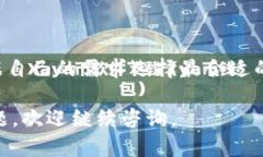 注册比特币钱包的步骤可以相对简单，但在填写