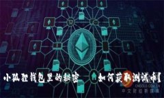 小狐狸钱包里的秘密——如何获取测试币？