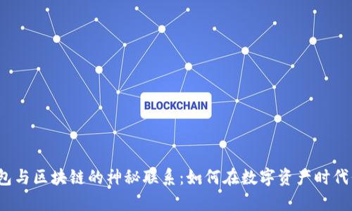 探秘比特币钱包与区块链的神秘联系：如何在数字资产时代保护你的财富？