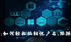 小狐狸钱包：如何轻松编辑帐户名，跟随潮流的