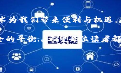 区块链钱包会冻结吗？真相大揭秘

在数字货币迅速崛起的今天，区块链钱包几乎成为了每一个加密货币投资者的“标准装备”。然而，有一个问题始终困扰着许多用户——区块链钱包会冻结吗？如果会，是什么原因导致的呢？今天我们就来深度剖析这个问题，揭开区块链钱包背后的真实面纱，帮助大家更好地理解数字资产管理。

什么是区块链钱包？

在讲解区块链钱包是否会被冻结之前，我们首先得弄清楚什么是区块链钱包。简单来说，区块链钱包是一种用于存储、接收和发送加密货币的工具。它并不像传统的银行账户那样需要中心化机构的监管，而是通过密码学技术确保资产的安全。

区块链钱包主要分为两种：热钱包和冷钱包。热钱包是指在线钱包，便于随时随地存取资金；而冷钱包则是离线存储，虽然不便于快速交易，但安全性更高，适合长期持有。无论是哪种类型，钱包中的资产都由用户掌握，理论上是不受第三方的干预。

区块链钱包会被冻结吗？

接着，我们进入今天的主题——区块链钱包究竟会冻结吗？答案是，有可能也有可能不会。这...真的是一个复杂而微妙的问题。以下是一些可能导致钱包“冻结”的原因：

1. 交易所的冻结

许多人使用的是交易所提供的区块链钱包，这意味着资产并不是完全自主的。某些情况下，如果交易所检测到异常活动，例如洗钱、欺诈等，可能会暂时冻结相关账户。比如你突然用了一个大额的异地转账，而交易所系统检测到风险，就会防范性地进行账户冻结...

2. 法律与合规因素

随着区块链技术的发展，各国政府逐渐加强了对加密货币的监管。某些情况下，法律要求钱包服务提供商冻结特定地址的资产，例如涉及犯罪活动、恐怖融资等。这又让人们不得不思考——在数字货币的世界里，自由和监管到底能否平衡...？

3. 私钥丢失或被盗

谈到私钥，这无疑是区块链钱包的“命根子”。如果用户丢失了私钥，基本上相当于失去了访问钱包的权限。而如果是黑客攻击等因素导致私钥被盗，那么黑客就可以随意操作你的钱包，甚至将其清空......真是一场噩梦啊。

4. 钱包软件的故障或恶意软件

再者，一些用户可能因为下载了恶意软件或使用了不靠谱的钱包软件，而导致钱包被“冻结”。比如，有些诈骗软件伪装成正规钱包，诱导用户输入私钥，从而窃取资金。想想看，你的数字资产就这样被窃走，究竟有多惨痛...！

如何避免钱包被冻结？

了解到可能导致区块链钱包被冻结的原因后，大家肯定都会想——那么我们该如何避免这种情况呢？以下几点建议希望能够帮助大家保护好自己的数字资产：

1. 选择可靠的交易所和钱包服务提供商

在选择数字货币交易所和钱包服务时，一定要进行充分的市场调研。查看平台的背景、用户评价，以及其合规性。只有那些具备良好声誉和透明度的平台，才能为你提供更安全的使用体验。

2. 强化账户安全

使用强密码和双重身份验证，以保护自己的账户免受不法分子的侵害。定期更改密码也是一个好习惯。此外，定期备份私钥，并保存在多个地方，以防丢失。

3. 警惕诈骗和恶意软件

切忌随意点击链接或下载来自不明来源的应用。专注于使用官方渠道下载钱包软件，防止因误导而导致资产损失。

4. 了解法律法规变化

随着区块链技术的不断演进，相关的法律法规也会随之变化。保持对政策的关注，确保自己在合规的范围内进行交易和投资，可以有效保障资产安全。

总结

综上所述，区块链钱包的“冻结”并非不可能，但只要我们保持警觉，采取合理的安全措施，就能够大大降低这类风险的发生。区块链技术为我们带来便利与机遇，但同时也伴随着挑战。只有不断学习，更加了解这个新兴领域，我们才能更好地管理和保护自己的数字资产。

最后，不禁要感慨——未来的金融世界究竟会演变成什么样子，真的是一条值得探索的路。或许，我们能在这个过程中找到自由与安全的平衡...希望每位读者都能获取知识，少走弯路，在数字资产的海洋中乘风破浪！

区块链钱包会冻结吗？真相大揭秘