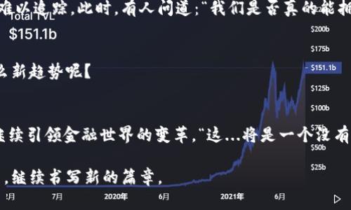   比特币钱包的历史：从无到有的数字货币革命 / 
 guanjianci 比特币, 钱包, 数字货币, 历史 /guanjianci 

引言：一个新的时代的开启
比特币，自2009年问世以来，它不仅仅是一种数字货币，更是一个颠覆传统金融体系的创新产物。而在这场数字货币的革命中，比特币钱包的产生与发展，犹如一条悠长而丰富的历史长河，从最初的简单概念，到如今多样化的功能与安全性，令人不禁感慨：这...真的是一个新纪元吗？

比特币钱包的初创阶段
在比特币诞生的初期，钱包的概念几乎是空白的。那时的比特币用户，通常通过命令行界面来生成和管理他们的比特币，而钱包的存储功能则是由软件来完成。这种方法虽然相对简单，但却充满了技术门槛，只有极少数的技术极客能够轻松驾驭。这...听上去是不是有些科幻？

第一代比特币钱包：桌面钱包的崛起
2010年，随着比特币的逐渐受到关注，第一代的桌面钱包开始涌现。比如，原始的Bitcoin-Qt（后来改名为Bitcoin Core），它不仅加入了图形用户界面，更重要的是，使得用户可以更方便地管理他们的比特币。然而，这一阶段的桌面钱包也暴露出了安全性的问题——黑客攻击、钱包丢失等成为了使用者们不可避免的风险。想象一下，辛辛苦苦挖矿得来的比特币，说丢就丢了，这是否让人心如死灰呢？

移动钱包的盛行：便捷与风险并存
随着智能手机的普及，移动钱包如雨后春笋般涌现。2011年，市场上出现了一些知名的移动比特币钱包，如Blockchain.info。这种钱包让用户可以随时随地使用比特币交易，方便到几乎无处不在，仿佛一瞬间，钱包就在你的口袋里。然而，便利的背后，也隐藏着不小的风险——智能手机被盗，或是不慎下载恶意软件，一夜之间，财富可能就消失得无影无踪。这时人们纷纷开始思考：比特币钱包到底安全么？

硬件钱包：安全性的新起点
面对日益严峻的安全问题，硬件钱包在2013年逐渐走入大众视野，它以物理设备的形式出现，成为比特币存储的一种新选择。例如，Ledger和Trezor这两款硬件钱包将私钥保存在离线环境中，大大降低了黑客入侵的风险。这不禁让人感叹，这...是否让我们的财富管理变得更加安全了呢？

多重签名钱包与去中心化的未来
在2014年，多重签名技术开始获得关注，这一技术使得用户在进行交易时，必须获得多个密钥的确认，这无疑是对比特币安全性的一大提升。用户可以设置自己的钱包需要几把密钥来共同确认交易，这在商业合伙和团队协作中非常实用。然而，多重签名钱包的复杂性也让一些用户感到望而却步。“这是科技的进步，还是又一次的技术门槛呢？”人们不禁开始质疑。

新一代比特币钱包：去中心化与隐私保护
随着区块链技术的不断发展，新的比特币钱包形式不断涌现。这些钱包不仅实现了去中心化，还引入了隐私保护的机制。例如，某些钱包利用混币技术，使得用户的交易记录变得更难以追踪。此时，有人问道：“我们是否真的能拥有隐私，这在数字货币的世界里，听上去似乎是不可能的梦想。”

比特币钱包的市场现状与未来
经历了十多年的发展，比特币钱包的生态系统已异常丰富。无论是交易所钱包、移动钱包、桌面钱包、硬件钱包，还是去中心化钱包，每一种都有其独特的优势与不足。未来又会有什么新趋势呢？

总结：走进数字金融的未来
回顾比特币钱包的历史，仿佛我们正站在一条不断变化的道路上，前方总是充满了未知与机遇。数字货币的未来，也许在于这些钱包对于数字资产进行的存储和转移功能，它们将继续引领金融世界的变革。“这...将是一个没有界限的时代吗？”

不断创新的比特币钱包，注定会和我们的生活息息相关。在这条充满未知与挑战的旅程中，谁将引领未来，成为值得期待的传奇。比特币钱包的故事，远未结束，它将在未来的日子里，继续书写新的篇章。