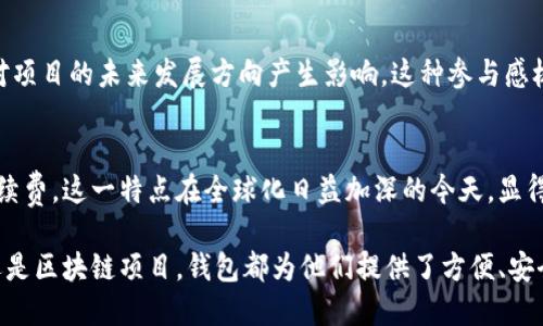 区块链钱包主要用于存储、接收和发送加密货币。它们是一种特殊类型的软件或硬件，能够与区块链进行交互，允许用户管理他们的数字资产。区块链钱包的类型主要包括热钱包（在线钱包）和冷钱包（离线钱包）。以下是一些主要用途的详细说明：

### 1. 存储加密货币
区块链钱包的最基本功能就是存储加密货币。在传统银行系统中，钱款存储在银行账户中，而在区块链中，资金存储在钱包地址内。用户拥有私钥，这是一串复杂的数字和字母组合，能够证明用户拥有特定地址上的资产。钱包可以存储多种类型的加密货币，如比特币、以太坊、莱特币等。

### 2. 发送和接收加密货币
除了存储，加密货币钱包还使用户能够发送和接收加密货币。用户只需知道对方的钱包地址，就可以方便地转账。相比传统银行的转账，区块链交易通常更快，费用更低，尤其是在处理国际交易时。这种便利性不仅为个人间的转账带来了优势，也为商业交易提供了新的可能性。

### 3. 交易记录和透明性
区块链钱包还允许用户查看他们的交易历史。所有的交易都被记录在区块链上，任何人都可以通过区块链浏览器查看这些信息。这种透明性可以增强信任，尤其是在商业环境中，确保双方对于交易的真实性都有共识。

### 4. 提供安全性
与传统银行账户相比，区块链钱包提供了一种不同的安全机制。用户只有在持有私钥的情况下才能存取其资金，私钥的安全性对钱包的整体安全至关重要。虽然热钱包的安全性相对较低，容易受到网络攻击，但冷钱包（如硬件钱包或纸钱包）因其不连接网络而更为安全。

### 5. 参与去中心化金融（DeFi）
随着去中心化金融（DeFi）的兴起，区块链钱包变得越来越重要。用户可以利用他们的钱包参与各种DeFi项目，如借贷、流动性挖掘、交易所等。通过与智能合约的互动，用户能够利用钱包直接管理他们的资产，而无需第三方介入，这与传统金融系统截然不同。

### 6. 确保隐私
一些用户选择使用区块链钱包的原因是对隐私的深入考量。虽然区块链交易是公开的，但用户的身份可以通过钱包地址保持匿名。通过使用不同的钱包地址，用户可以隐藏他们的财务活动，以保护个人隐私。

### 7. 用于NFT和数字资产管理
最近，随着非同质化代币（NFT）和其他数字资产的兴起，区块链钱包也开始被用于这些新兴领域。许多钱包现在支持存储和管理NFT，使用户能够轻松买卖数字艺术、收藏品等。这一变化不仅吸引了越来越多的艺术家和创作者，也让投资者看到了新的机遇。

### 8. 教育与普及
区块链钱包不仅是存储和管理资产的工具，也是加密货币知识传播的重要载体。通过使用钱包，用户能够更深入地理解区块链技术的基本原理，学习如何安全地管理他们的数字资产，这对于未来金融生态的建设有着重要意义。

### 9. 参与区块链项目的治理
许多区块链项目采用去中心化的治理结构，持有特定代币的钱包用户可以参与到协议的决策过程中。通过投票和提案，用户能够对项目的未来发展方向产生影响，这种参与感极大地增强了用户的归属感。

### 10. 提供跨境交易便利
区块链钱包使跨国交易变得无缝与简单，消除了繁琐的银行手续。用户可以在全球范围内快速、安全地转账，而无需支付高昂的手续费。这一特点在全球化日益加深的今天，显得尤为重要，也为国际贸易提供了新的解决方案。

总之，区块链钱包不仅是加密货币交易的基础工具，它在整个区块链生态系统中扮演着至关重要的角色。无论是个人用户、企业，还是区块链项目，钱包都为他们提供了方便、安全的资产管理与交易的平台。正如科技的进步不断改变我们的生活方式，区块链钱包也将继续在数字经济中发挥愈加重要的作用。