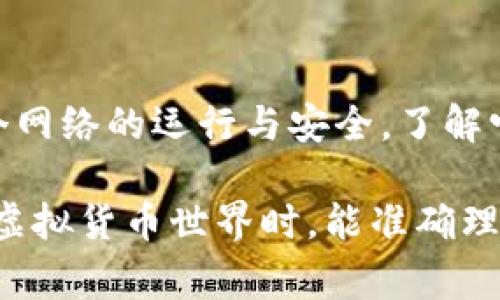 虚拟币钱包节点是指在区块链网络中，负责存储、验证和传递交易信息的节点。具体来说，这些节点会运行虚拟货币的客户端软件，以便与其他节点建立连接，确保网络的正常运作。下面将详细解释虚拟币钱包和节点的概念，以及它们在区块链中的作用。

### 什么是虚拟币钱包？

虚拟币钱包的定义
虚拟币钱包，顾名思义，是存储虚拟货币的地方。它可以是软件（软件钱包）或硬件（硬件钱包），其主要功能是存储用户的私钥（控制虚拟货币的关键）和公钥（用于接收虚拟货币的地址）。

虚拟币钱包的类型
1. **热钱包**：在线使用的虚拟币钱包，方便用户快速交易，但相对较为安全性差，容易受到黑客攻击。br
2. **冷钱包**：离线存储的虚拟币钱包，通常以硬件形式存在，安全性较高，适合长期保存虚拟货币。br
3. **纸钱包**：以书面形式生成的私钥和公钥，存储于纸张上，不具备在线连接，因而常被认为是最安全的存储方式之一。br

### 节点的意义

什么是节点？
在区块链网络中，节点是任何参与网络的设备或计算机。每个节点都拥有一个完整或部分的区块链副本，并通过网络与其他节点相连接，共同维护区块链的安全和完整。

节点的类型
1. **全节点**：下载和存储整个区块链数据的节点，负责验证交易并发布新的区块，对网络的安全至关重要。br
2. **轻节点**：只下载区块头信息，依赖全节点进行完整交易验证，适合在存储和带宽有限的设备上使用。br
3. **矿工节点**：执行挖矿操作的节点，负责通过解密难题来生成新的区块，并将其添加到区块链中，获得区块奖励。br

### 虚拟币钱包与节点的关系

两者的交互
虚拟币钱包和节点通过网络连接以进行信息交互。当用户发起交易时，虚拟币钱包会将该交易信息广播到网络中，连接到多个节点。节点会验证交易的有效性，并将其打包进区块，最终添加到区块链上。br

资源共享与安全保障
由于不同用户可以在不同的节点上进行交易，节点与钱包之间的协作使得虚拟货币交易能够在去中心化的环境中进行。这种机制确保了系统的安全性和可靠性，因为没有单个节点可以控制整个网络，任何节点提交的交易都需要经过其他多个节点的验证才能被确认。br

### 结论

虚拟币钱包和节点在区块链技术中扮演着至关重要的角色。钱包提供交易的便捷性与存储的安全性，而节点则保障了整个网络的运行与安全。了解它们的功能与互相作用，有助于用户更好地参与虚拟货币的生态体系。

在未来的区块链发展中，随着新的技术和实践的出现，钱包与节点的复杂性和功能也会不断演进。希望每一位用户在参与虚拟货币世界时，能准确理解这些基本概念，从而做好投资和安全防护。