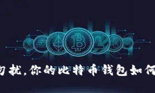 非诚勿扰，你的比特币钱包如何选择？