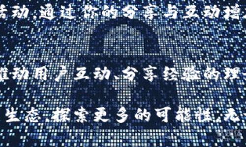 小狐狸钱包分享点，揭秘你的数字资产新乐园！

guaijanci小狐狸钱包, 数字资产, 区块链, 分享点/guanjianci

小狐狸钱包的魅力所在
在如今这个数字化的时代，钱包的概念早已不再局限于传统的皮夹和现金。小狐狸钱包（MetaMask）作为一款兼具实用性与创新性的数字钱包，正在逐步走入越来越多人的视野。你可能会问：小狐狸钱包到底有啥特别之处？它又为何如此吸引人？

首先，小狐狸钱包不仅支持以太坊（Ethereum）及其衍生链上的各种代币，还拥有直接与去中心化应用（DApp）互动的便捷权限。这就像一把钥匙，打开了通往无数数字资产、投资机会以及社交平台的大门...真是一种前所未有的体验！

如何查看小狐狸钱包的分享点？
接下来我们就来聊聊，如何找到和查看小狐狸钱包的分享点，帮助你更好地利用这个平台。首先，了解分享点的概念至关重要。分享点指的是你在小狐狸钱包中，可以与他人分享的内容和资源。它可能是你持有的某种数字资产的链接、投资项目的资料，或者是任何你认为值得分享的信息。

那么，要查看这些分享点，你可以按照以下步骤进行操作：
ol
   li打开小狐狸钱包，输入你的账户信息，完成登录。/li
   li找到你想要分享的数字资产或项目，查看其详细信息。/li
   li在相应的页面中，会有分享按钮，点击即可生成分享链接。/li
   li将链接发送给你的朋友、社交媒体平台或其他渠道，轻松实现分享。/li
/ol

分享点的文化与社区价值
在小狐狸钱包的生态系统中，分享不仅是一种信息传播的方式，更是一种社区文化的体现。大家在此分享的不仅仅是资产，更是彼此的经验和见解。随着越来越多的小狐狸用户加入，分享点的价值不仅在于数字资产的流通，更多的是信息与智慧的交流。

这让我想到一个现象：在一些加密货币和区块链的社区中，分享以及学习的热情几乎成了“标配”。就像是一个大型的知识共享平台，每个人都可以贡献自己的见解，激发更多的创意——这是一种多么美好的景象啊！

如何提高你的分享曝光率？
既然分享如此重要，那我们该如何提高自己的分享曝光率呢？这就涉及到社交媒体的利用和良好的社区互动。首先，在各大加密货币相关的论坛和社交媒体平台上，发布你的小狐狸钱包分享点链接，务必注意内容质量，提供有价值的信息，会吸引更多用户的点击与关注。

其次，参与社区活动也是一个增加曝光率的绝佳方式。例如，你可以参与一些关于区块链的线上会议、公开论坛，甚至是一些有趣的挑战活动，通过你的分享与互动增加自己的知名度。

小狐狸钱包未来展望
随着技术的不断进步，小狐狸钱包也在不断升级和创新。在功能上，我们可以期待更多的实用工具和更友好的界面设计。而在文化方面，推动用户互动、分享经验的理念也将成为小狐狸钱包未来的重要发展方向。这不仅是技术的进步，更是人类智慧的传承...

总之，小狐狸钱包的分享点不仅是你数字资产的共享，更是一种价值观的传播。在这个瞬息万变的数字时代，让我们一起拥抱这个全新的生态，探索更多的可能性，无论是获取知识、经验，还是寻找那些潜力无限的投资机会。相信在不久的将来，越来越多的人会加入到这个大家庭中，共同分享，共同成长！