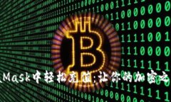 如何在MetaMask中轻松充值：让你的加密之旅更加顺