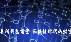 以太坊交易所钱包前景：区块链时代的财富掌控