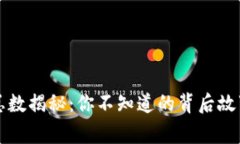 区块链钱包总数揭秘：你不知道的背后故事与市