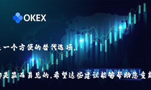 如果您无法打开 MetaMask，这里有一些可能的原因和解决方法。MetaMask 是一款非常流行的以太坊钱包和浏览器扩展，常常用于访问区块链应用。如果遇到问题，别担心，下面的一些步骤可能会帮助您解决困扰。

1. 检查浏览器兼容性
确保您使用的浏览器与 MetaMask 兼容。MetaMask 最好在 Chrome、Firefox 和 Brave 浏览器上运行。如果您正在使用其他浏览器，比如 Internet Explorer，MetaMask 可能无法正常工作。

2. 更新浏览器和 MetaMask 插件
有时候，问题可能源于浏览器或 MetaMask 本身的版本过旧。请检查您的浏览器是否更新到最新版本，同时也要确保 MetaMask 插件是最新的——这是确保兼容性和安全性的关键步骤。

3. 清除浏览器缓存和Cookies
浏览器缓存或 Cookies 的问题也可能导致 MetaMask 无法正常打开。可以尝试清除浏览器的缓存和 Cookies，方法通常在浏览器设置中找到。记得在此之前备份好重要的信息！

4. 禁用其他浏览器扩展
有时，其他浏览器扩展也可能影响 MetaMask 的正常运行。禁用其他扩展，特别是那些与加密货币或区块链相关的扩展，看看是否会改善情况。

5. 检查网络连接
MetaMask 依赖稳定的网络连接来访问区块链。如果您的互联网连接不稳定或出现问题，那么 MetaMask 可能无法打开或运行。确保您连接到一个稳定的网络。

6. 重新安装 MetaMask
如果以上方法都没有解决问题，您可以尝试卸载然后重新安装 MetaMask。这可以帮助修复一些潜在的问题。不过请牢记——在卸载之前务必备份好您的助记词或私钥，以确保您的资产不会丢失。

7. 浏览器安全设置
有时，浏览器的安全设置可能会阻止 MetaMask 的正常工作。确保没有启用任何会阻碍 MetaMask 运行的安全设置，尤其是那些有关隐私或跟踪的设置。

8. 查看 MetaMask 官方社区或支持
如果问题依旧存在，不妨去 MetaMask 的官方支持页面或论坛查看，有很多用户在这里分享经验和解决方案，也许能找到您需要的信息。

9. 检查系统防火墙或杀毒软件设置
您的计算机的防火墙或杀毒软件可能会误认为 MetaMask 是不安全的应用，进而阻止其运行。检查相应的设置，看看是否需要开启权限。

10. 考虑使用移动应用
如果在桌面 Chrome 或 Firefox 上无法打开 MetaMask，您可以尝试使用 MetaMask 的移动应用。它在Android和iOS上都可以使用，功能相对全面，也是一个方便的替代选项。

总结
MetaMask 不打开的问题有很多，以上提供的解决方案是针对一些常见问题的总结。确保从多个角度排查故障，有时候可能只是一些小问题，但它们的影响却是显而易见的。希望这些建议能够帮助您重新访问 MetaMask，享受区块链世界的便利与乐趣！如果依然有困惑，随时寻求社区的帮助，总会有人愿意助一臂之力...这就是加密世界带来的独特魅力之一！