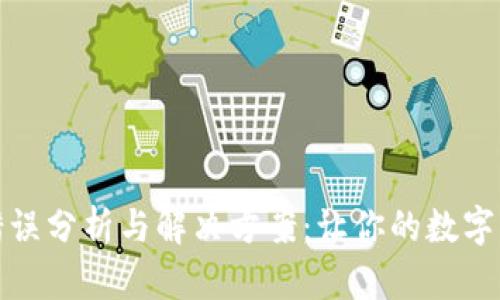 小狐狸钱包错误分析与解决方案：让你的数字资产安全无忧