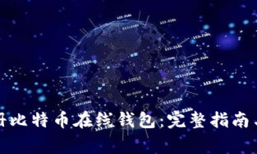 如何安全地注册比特币在线钱包：完整指南与常见问题解答