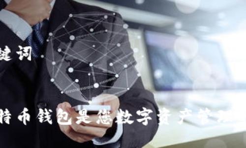 思考与关键词


为什么比特币钱包是您数字资产管理的必备工具