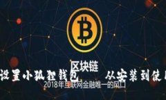 详细指南：如何设置小狐狸钱包 – 从安装到使用