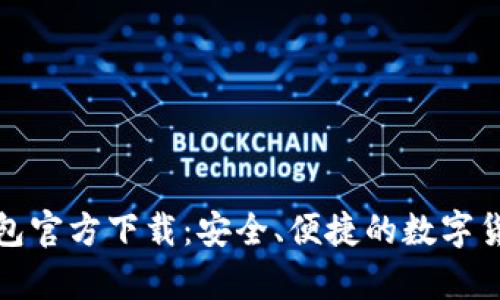 犇比特币钱包官方下载：安全、便捷的数字货币存储选择