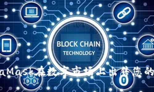 如何通过MetaMask在数字市场上出售您的数字艺术作品