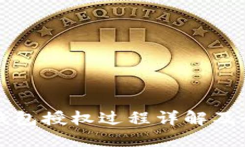 小狐狸钱包授权过程详解及最佳实践