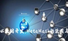 深入探索以太坊开发：MetaMask的使用与实操指南