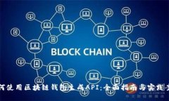 如何使用区块链钱包生成API：全面指南与实践案