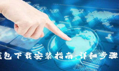 电脑版小狐狸钱包下载安装指南：详细步骤与常见问题解答