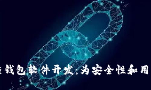 专业的区块链钱包软件开发：为安全性和用户体验而设计