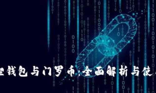 小狐狸钱包与门罗币：全面解析与使用指南
