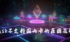 MetaMask不支持国内卡的原因及解决方案