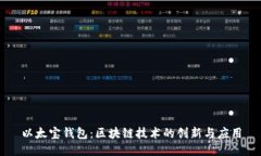 以太宝钱包：区块链技术的创新与应用