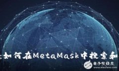 全面指南：如何在MetaMask中搜索和使用DApp