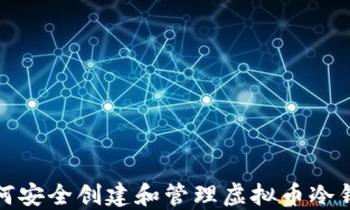 
如何安全创建和管理虚拟币冷钱包