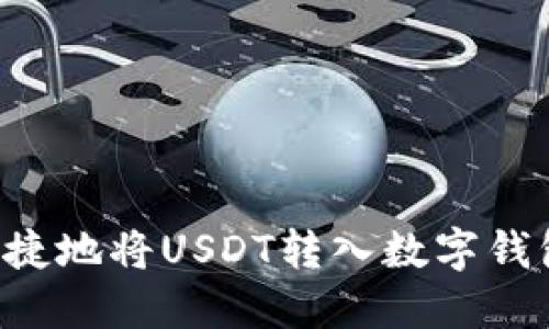 如何安全快捷地将USDT转入数字钱包：全面指南