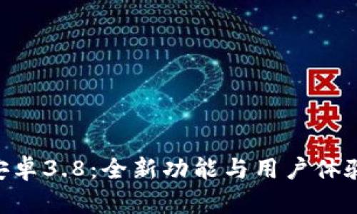 MetaMask安卓3.8：全新功能与用户体验的全面升级