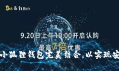 如何使用欧易交易所与小狐狸钱包完美结合，以