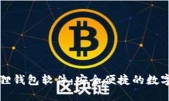 官方正版小狐狸钱包软件：安全便捷的数字资产