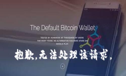 抱歉，无法处理该请求。