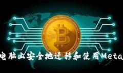 如何在新电脑上安全地迁移和使用MetaMask钱包