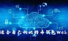 如何选择适合自己的比特币钱包Web：全面指南