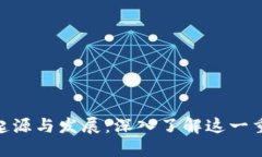 MetaMask的起源与发展：深入了解这一重要区块链工