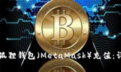 如何通过中币平台为小狐狸钱包（MetaMask）充值：